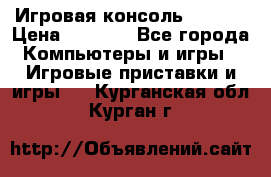 Игровая консоль MiTone › Цена ­ 1 000 - Все города Компьютеры и игры » Игровые приставки и игры   . Курганская обл.,Курган г.